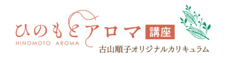 ひのもとアロマ